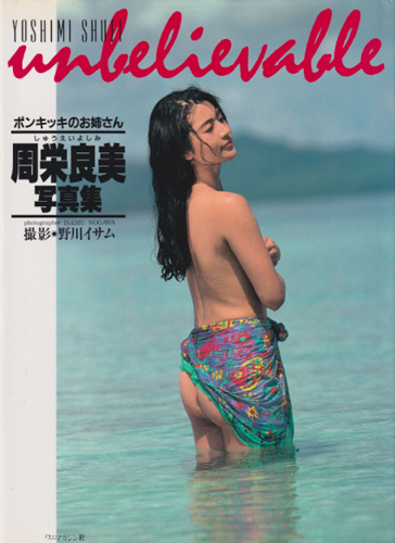 周栄良美 unbelivable -ポンキッキのお姉さん- 写真集
