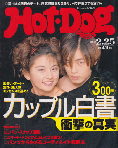  ホットドッグプレス/Hot Dog PRESS 1998年2月25日号 (No.426) 雑誌