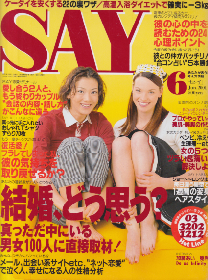  セイ/SAY 2001年6月号 (No.216) 雑誌
