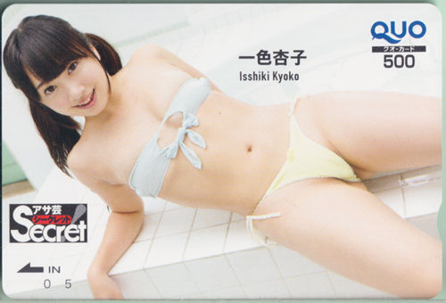 一色杏子 週刊アサヒ芸能増刊 アサ芸Secret!/シークレット クオカード