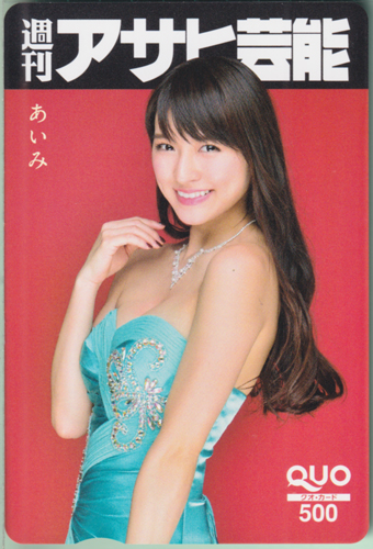 あいみ(謎の美女) 週刊アサヒ芸能 クオカード