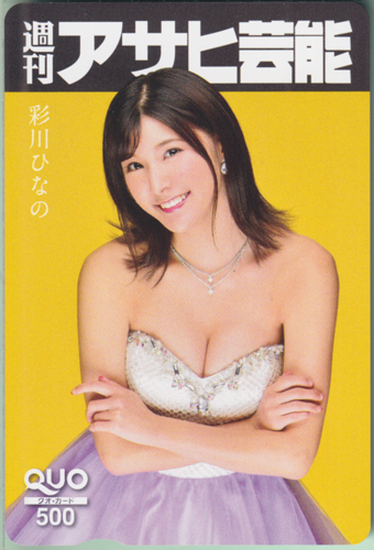 彩川ひなの 週刊アサヒ芸能 クオカード