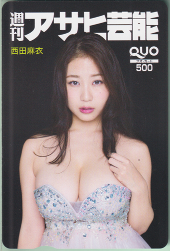 西田麻衣 週刊アサヒ芸能 クオカード