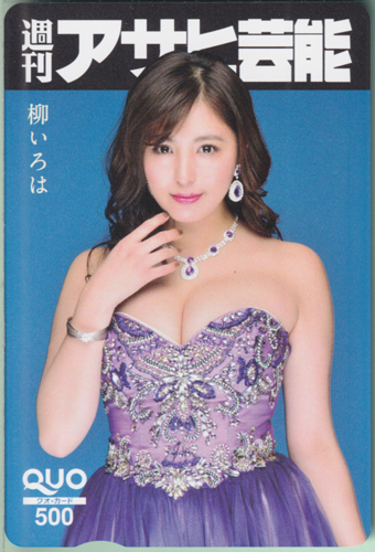 柳いろは 週刊アサヒ芸能 クオカード