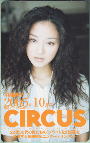 中越典子 サーカス/CIRCUS 2005年10月号 テレカ