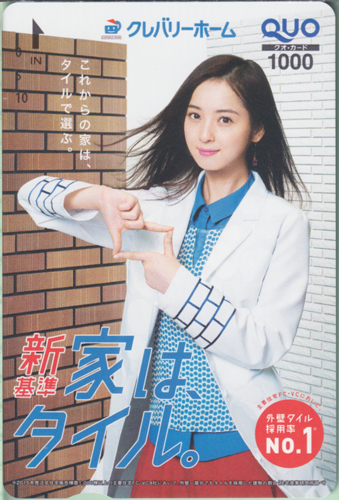 佐々木希 クレバリーホーム 新基準 家はタイル。 クオカード