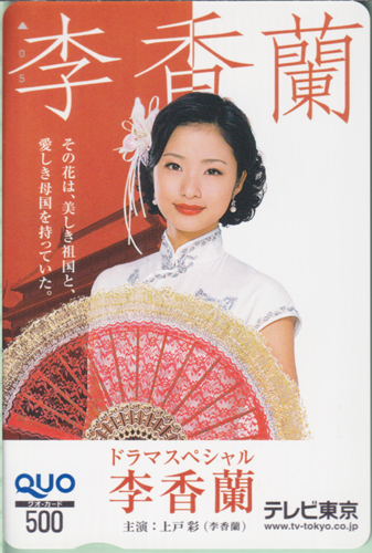 上戸彩 テレビ東京 ドラマスペシャル 李香蘭 クオカード
