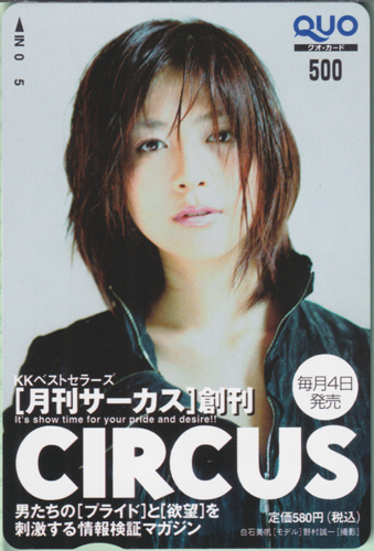 白石美帆 サーカス/CIRCUS 2004年8月号 (創刊号) クオカード