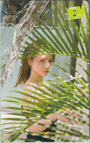 黒瀬まりあ ENTAME (エンタメ) テレカ