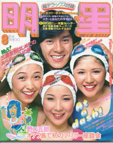 Myojo/月刊明星 1976年8月号 雑誌
