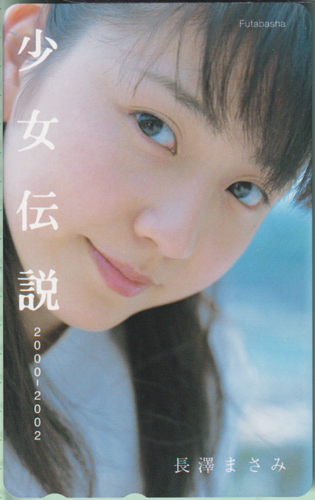 長澤まさみ 写真集「少女伝説 2000-2002」 テレカ
