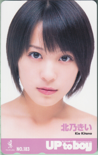 北乃きい アップトゥボーイ/Up to boy 2007年12月号 (No.183) テレカ