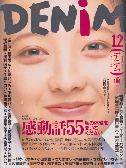  DENIM/デニム 1993年12月号 (17号) 雑誌