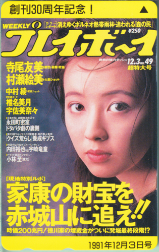 高橋由美子 週刊プレイボーイ 1991年12月3日号 (No.49) テレカ