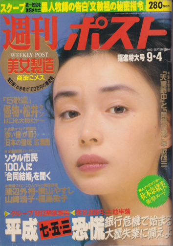  週刊ポスト 1992年9月4日号 (1158号) 雑誌
