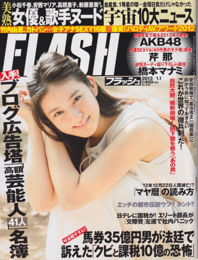  FLASH (フラッシュ) 2013年1月1日号 (1219号) 雑誌
