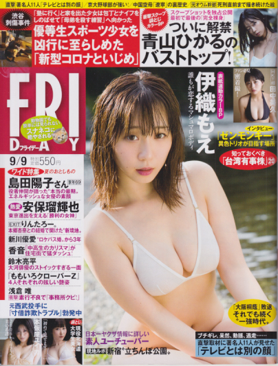  FRIDAY (フライデー) 2022年9月9日号 (通巻2057号) 雑誌