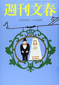  週刊文春 2020年6月18日号 (62巻 23号 通巻3072号) 雑誌