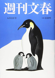  週刊文春 2020年6月4日号 (62巻 21号 通巻3070号) 雑誌