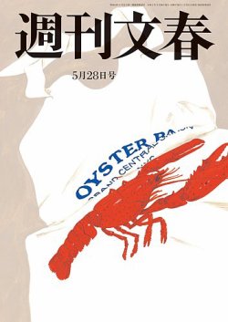  週刊文春 2020年5月28日号 (62巻 20号 通巻3069号) 雑誌