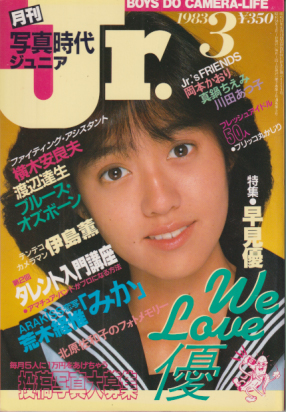 写真時代ジュニア/Jr. 1983年3月号 雑誌