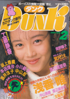  ダンク/Dunk 1989年2月号 (6巻 2号) 雑誌