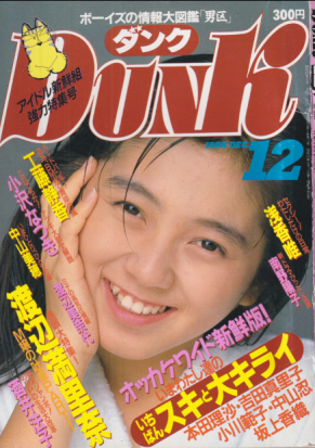  ダンク/Dunk 1988年12月号 (5巻 12号) 雑誌
