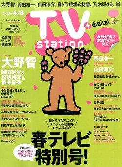  テレビ・ステーション/TVstation 2016年3月26日号 (30巻 7号) 雑誌