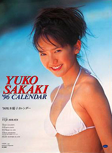 坂木優子 1996年カレンダー カレンダー