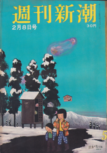  週刊新潮 1960年2月8日号 (5巻 5号 通巻208号) 雑誌