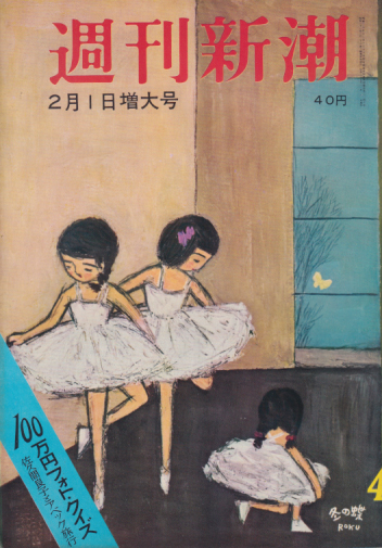  週刊新潮 1960年2月1日号 (5巻 4号 通巻207号) 雑誌