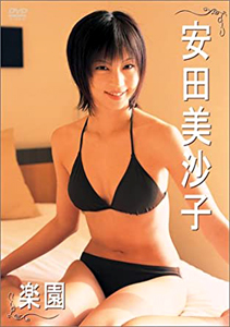 安田美沙子 楽園 DVD