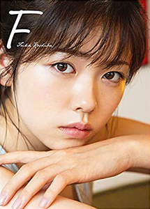小芝風花 F 直筆サイン入り写真集
