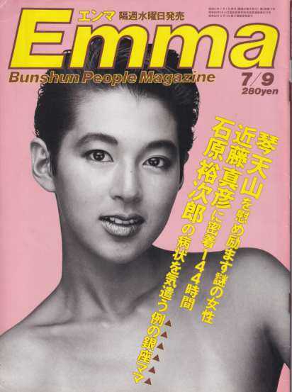  エンマ/Emma 1986年7月9日号 (No.26) 雑誌