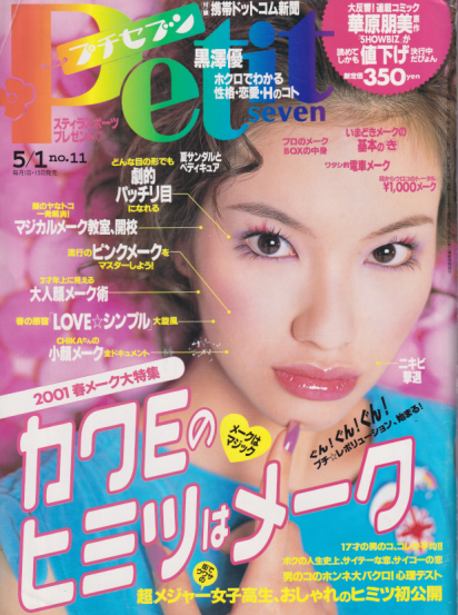  プチセブン/プチseven 2001年5月1日号 (530号) 雑誌