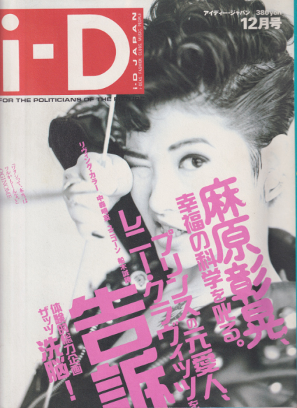  i-D/アイ ディー・ジャパン 1991年12月号 (通巻3号) 雑誌