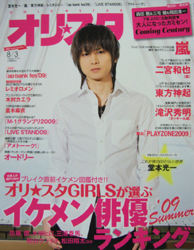  オリスタ/オリコン 2009年8月3日号 (1501号) 雑誌