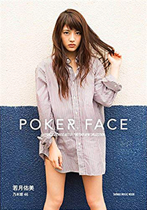 若月佑美, 堀未央奈, ほか シンコーミュージック・エンタテインメント POKER FACE 写真集