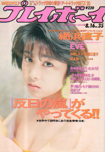 週刊プレイボーイ 1988年8月16日号 (No.35) 雑誌