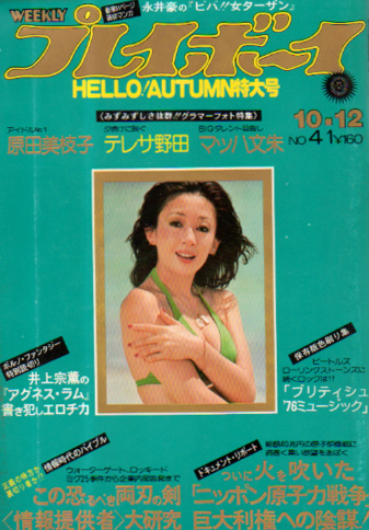  週刊プレイボーイ 1976年10月12日号 (No.41) 雑誌