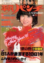 週刊平凡パンチ 1981年1月12日号 (No.843) 雑誌