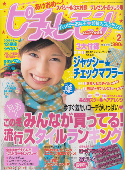 ピチレモン 2006年2月号 雑誌
