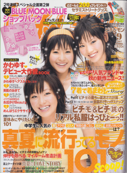  ピチレモン 2007年9月号 雑誌
