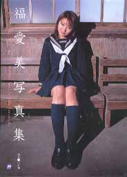 福愛美 ふくがきた。 写真集