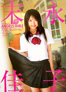末永佳子 ANGEL’S SMILE エンジェルズスマイル 直筆サイン入り写真集