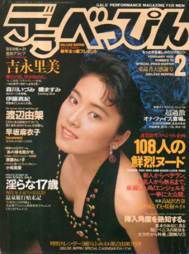  デラべっぴん 1992年2月号 (No.75) 雑誌