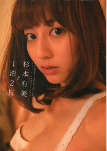 杉本有美 杉本有美と1泊2日 8th写真集 直筆サイン入り写真集