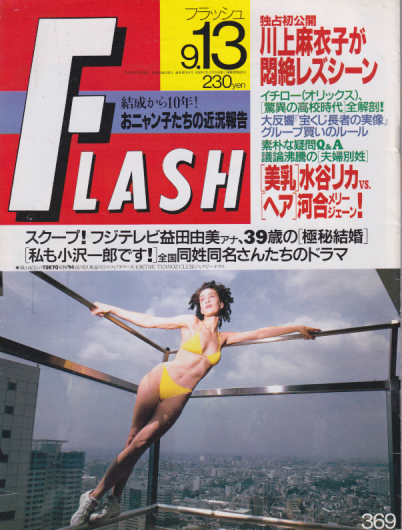  FLASH (フラッシュ) 1994年9月13日号 (369号) 雑誌