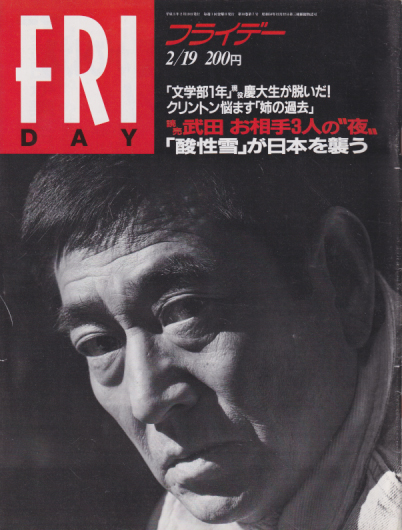  FRIDAY (フライデー) 1993年2月19日号 (No.445) 雑誌