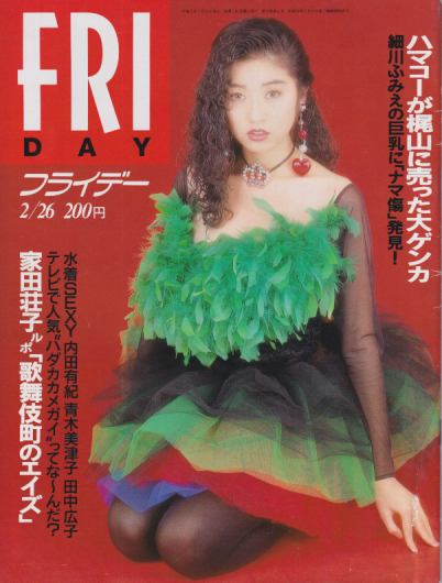  FRIDAY (フライデー) 1993年2月26日号 (No.446) 雑誌